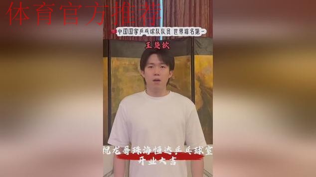 王楚钦、安宰贤、王艺迪惊喜录制祝龙哥珠海恒达乒乓球俱乐部开业大吉 王楚钦、安宰贤、王艺迪惊喜录制祝龙哥珠海恒达乒乓球俱乐部开业大吉